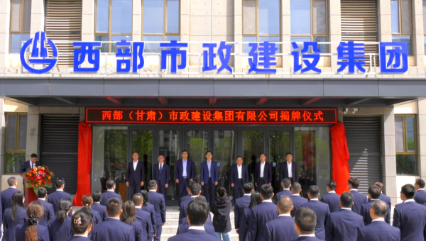 4月29日，甘肃建投旗下西部（甘肃）市政建设集团有限公司迎来企业发展史上的重要里程碑——新公司正式揭牌。甘肃建投党委书记、董事长马明出席揭牌仪式，与球王会领导班子、两级机关职工代表共同见证这